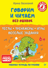 Говорим и читаем без ошибок. Тесты, тренажёры, игры, весёлые задания