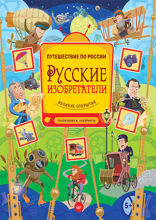Русские изобретатели. Головоломки, лабиринты