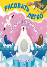 Белый медвежонок и все-все-все полярные звери. Рисовать легко!