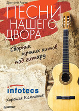 Песни нашего двора. Сборник лучших хитов под гитару
