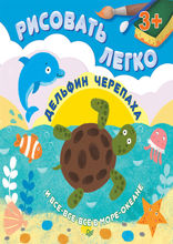 Дельфин, черепаха и все-все-все в море-океане. Рисовать легко!
