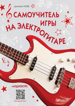 Самоучитель игры на электрогитаре