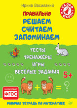 Правильно решаем, считаем, запоминаем. Тесты, тренажёры, игры, весёлые задания
