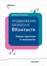 Продвижение бизнеса в ВКонтакте. Новые практики и технологии