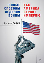 Новые способы ведения войны: Как Америка строит империю