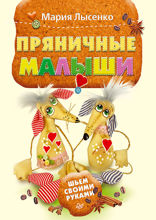 Пряничные малыши. Шьем своими руками