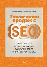 Увеличение продаж с SEO