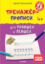 Тренажёр-прописи для правшей и левшей
