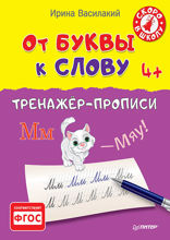 От буквы к слову. Тренажёр-прописи