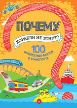 Почему корабли не тонут? 100 интересных фактов о транспорте