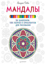 Мандалы. 36 шаблонов, 108 узоров и орнаментов для рисования