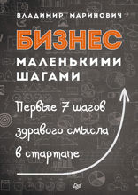 Бизнес маленькими шагами