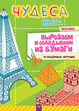 Чудеса света. Вырезаем и складываем из бумаги. Без клея! 14 объёмных игрушек