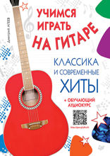 Учимся играть на гитаре. Классика и современные хиты