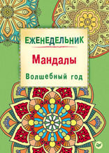 Еженедельник. Мандалы. Волшебный год