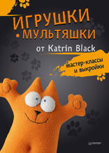 Игрушки-мультяшки от Katrin Black: мастер-классы и выкройки