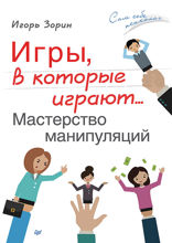 Игры, в которые играют... Мастерство манипуляций