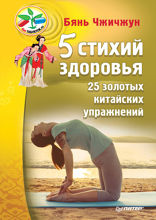 5 стихий здоровья. 25 золотых китайских упражнений