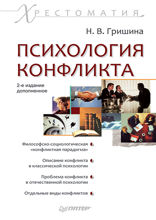 Психология конфликта. Хрестоматия. 2-е изд.
