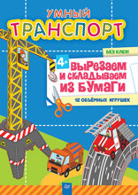 Умный транспорт. Вырезаем и складываем из бумаги. Без клея! 12 объемных игрушек