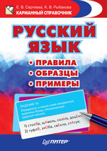 Русский язык. Правила. Образцы. Примеры