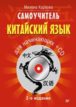 Самоучитель. Китайский язык для начинающих. 2-е издание