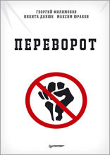 Переворот