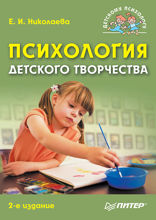 Психология детского творчества. 2-е изд.