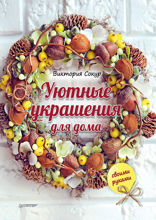 Уютные украшения для дома своими руками