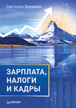 Зарплата, налоги и кадры
