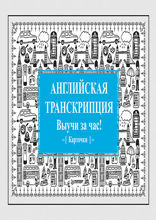 Английская транскрипция. Выучи за час! Карточки