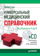 Универсальный медицинский справочник. Все болезни от А до Я
