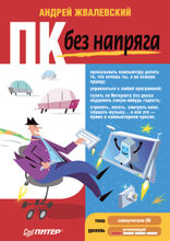 ПК без напряга