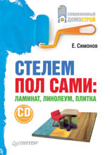 Стелем пол сами: ламинат, линолеум, плитка