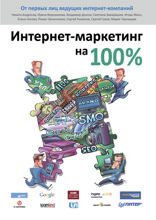 Интернет-маркетинг на 100 %