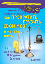 Как прекратить грузить свой мозг и начать жить