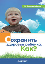 Сохранить здоровье ребенка. Как?
