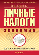 Личные налоги: экономия. Всё о минимизации и возврате
