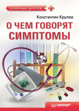 О чем говорят симптомы. Справочник для всей семьи