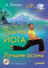 Простая йога. Лучшие асаны