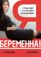Я беременна! Что вас ждет, и о чем вас никто не предупредил