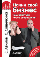 Начни свой бизнес. Чем заняться после сокращения