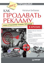 Как продавать рекламу, или Спасение плана продаж в кризис