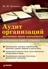 Аудит организаций различных видов деятельности. Настольная книга аудитора