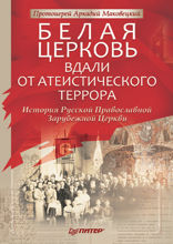 Белая Церковь: Вдали от атеистического террора