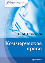 Коммерческое право. Завтра экзамен