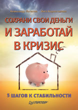 Сохрани свои деньги и заработай в кризис
