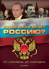 Кто и куда ведет Россию? От харизмы до маразма