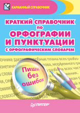 Краткий справочник по орфографии и пунктуации с орфографическим словарем