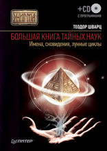 Большая книга тайных наук. Имена, сновидения, лунные циклы